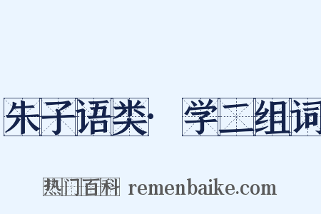 朱子语类·学二组词是什么意思的图片